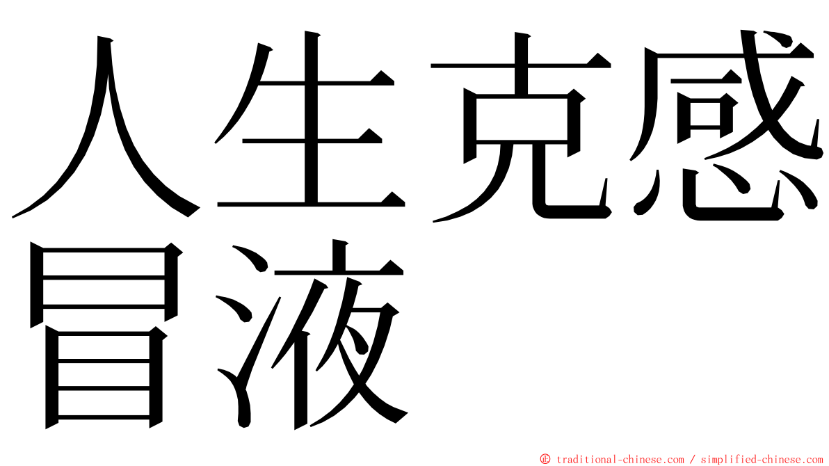 人生克感冒液 ming font