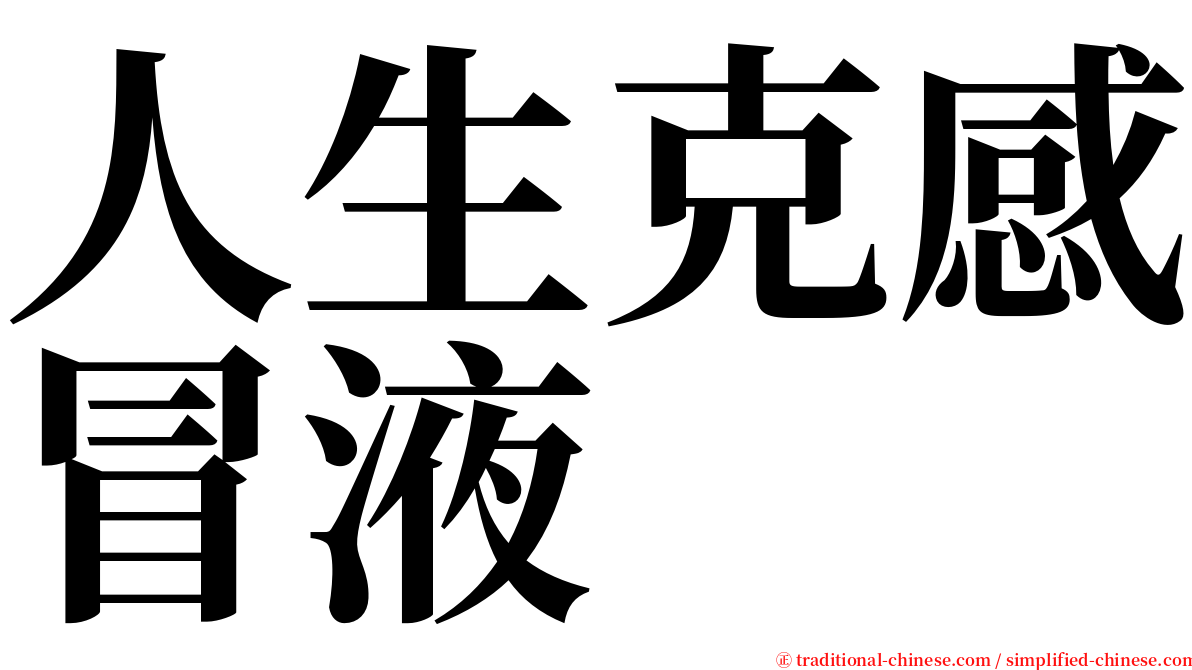 人生克感冒液 serif font