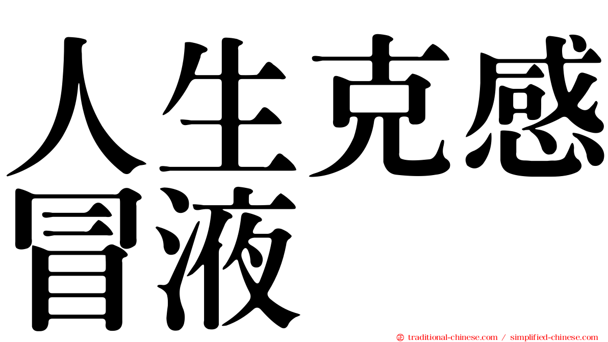 人生克感冒液