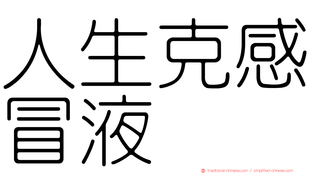 人生克感冒液