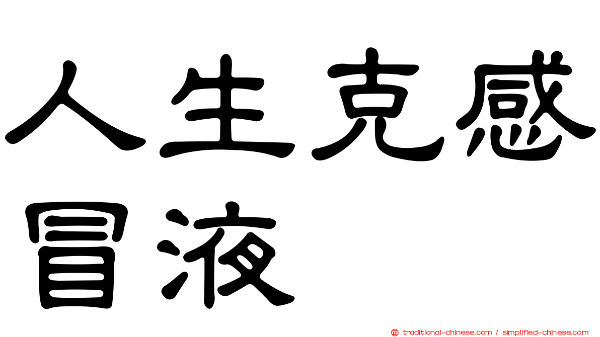 人生克感冒液