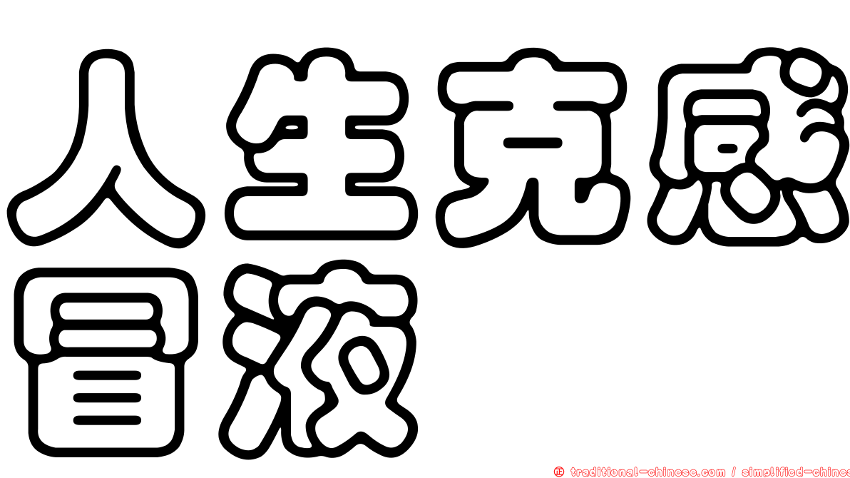 人生克感冒液