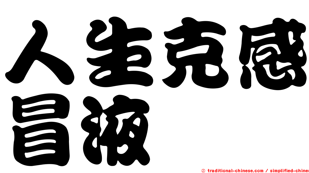 人生克感冒液