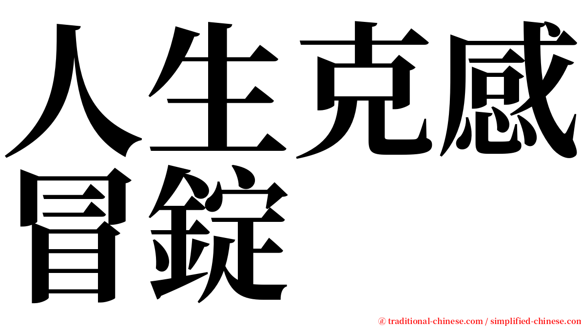 人生克感冒錠 serif font