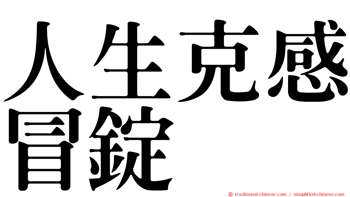 人生克感冒錠