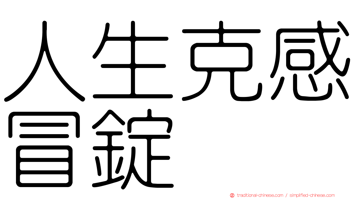 人生克感冒錠