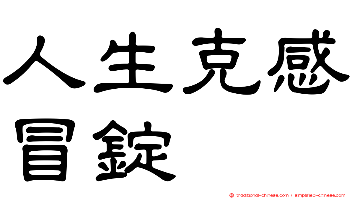 人生克感冒錠