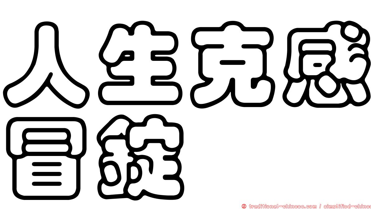 人生克感冒錠