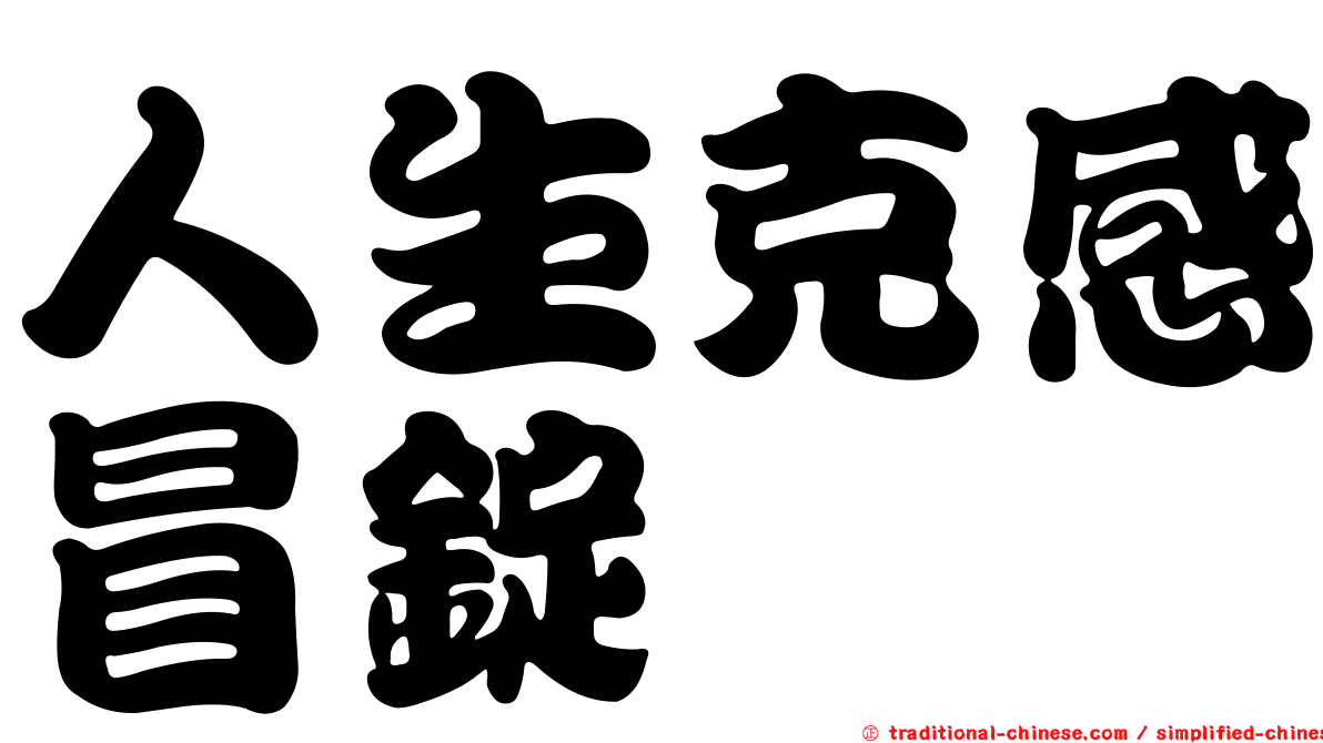 人生克感冒錠