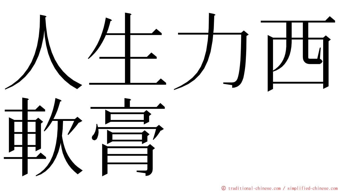 人生力西軟膏 ming font