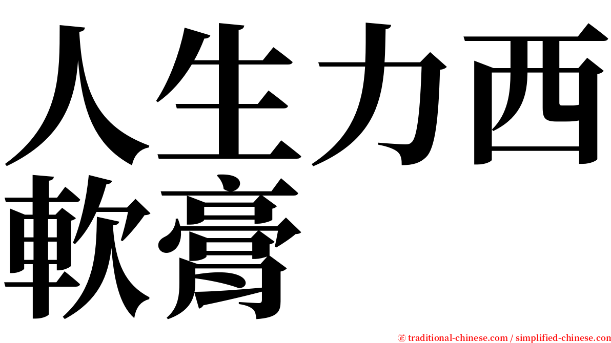 人生力西軟膏 serif font
