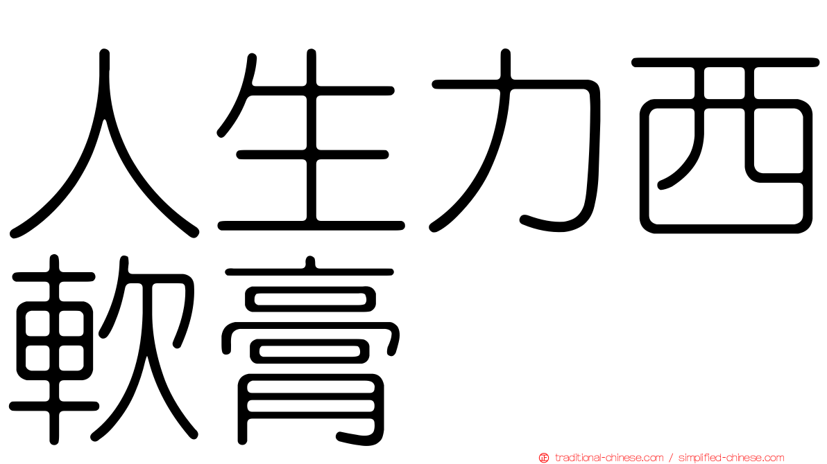 人生力西軟膏