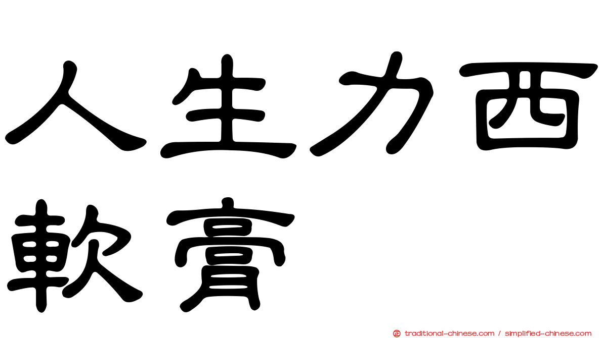 人生力西軟膏