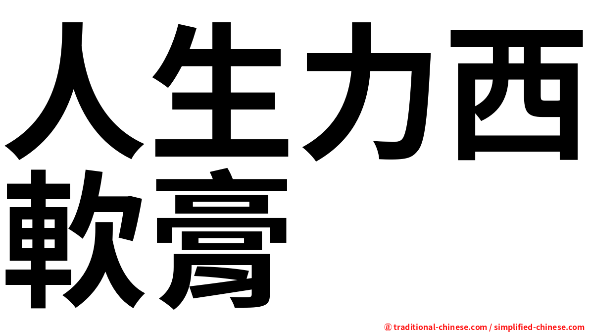 人生力西軟膏