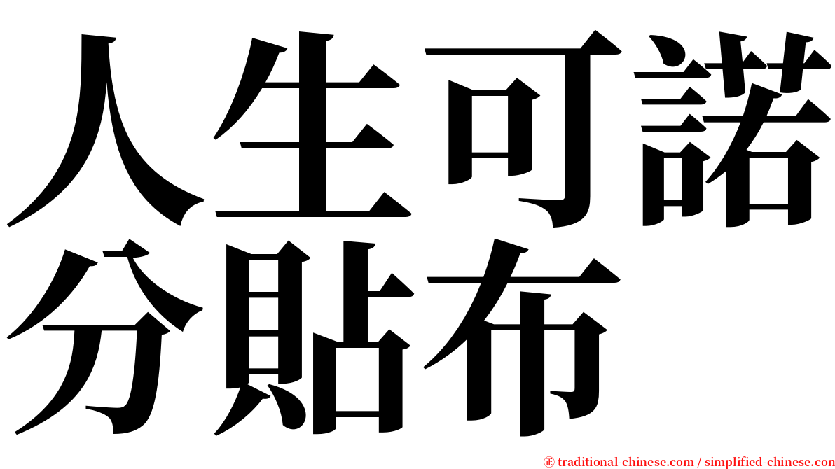 人生可諾分貼布 serif font