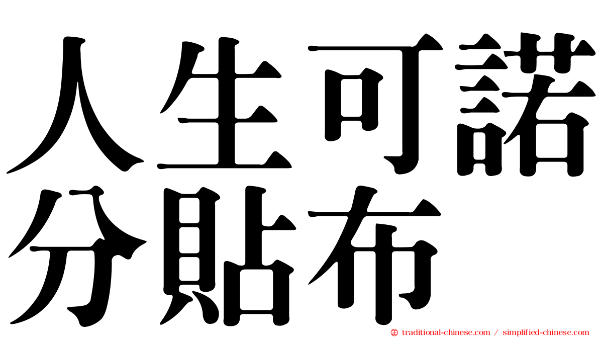 人生可諾分貼布