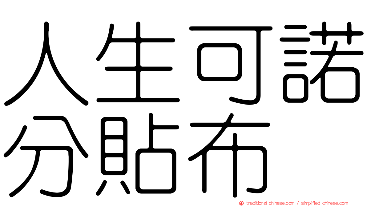 人生可諾分貼布