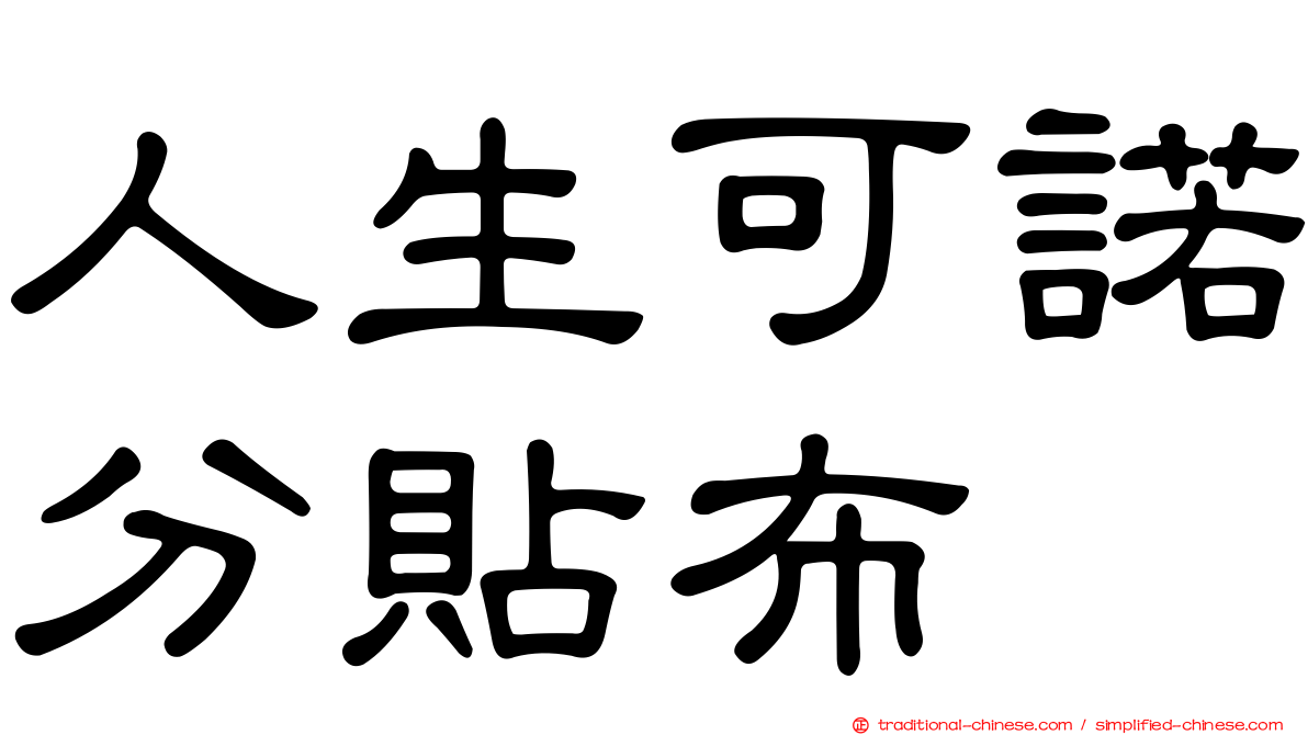 人生可諾分貼布