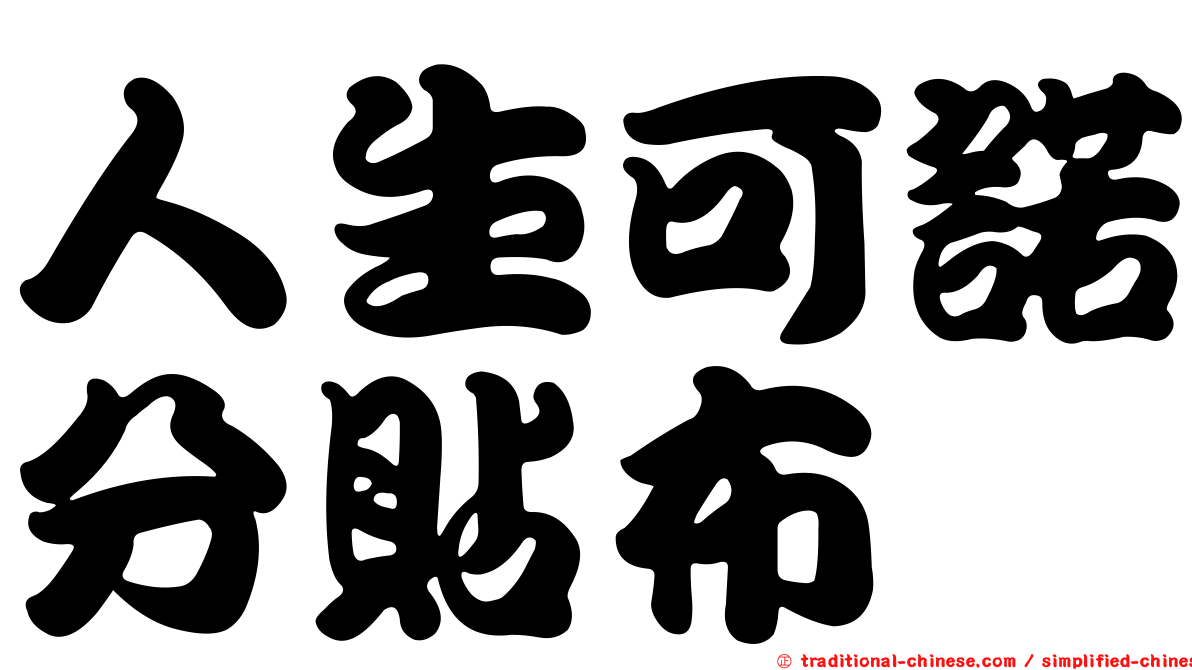 人生可諾分貼布