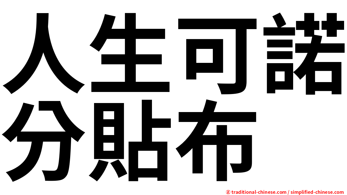 人生可諾分貼布