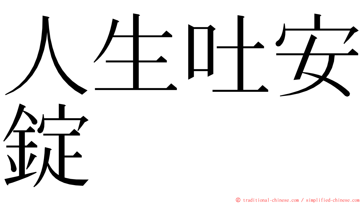 人生吐安錠 ming font
