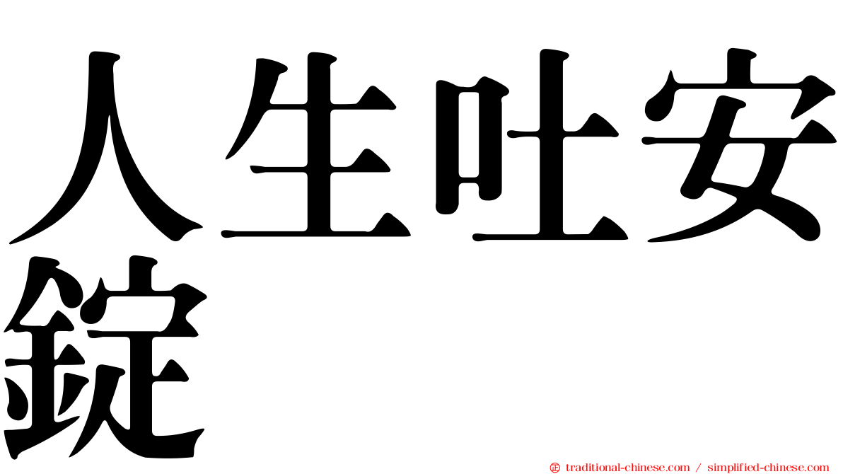 人生吐安錠