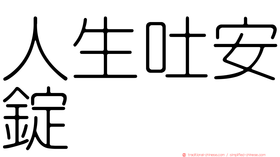 人生吐安錠