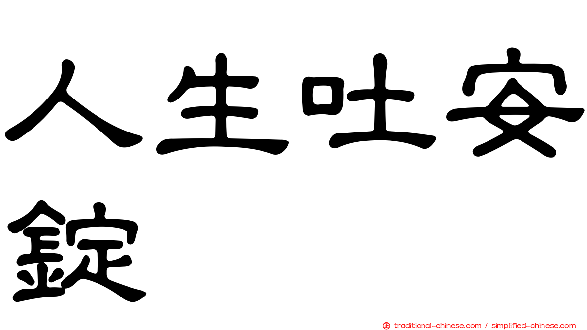 人生吐安錠