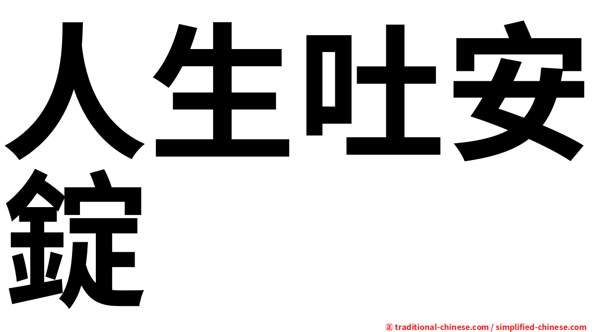 人生吐安錠