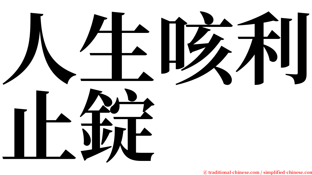 人生咳利止錠 serif font