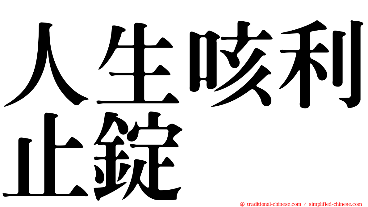 人生咳利止錠
