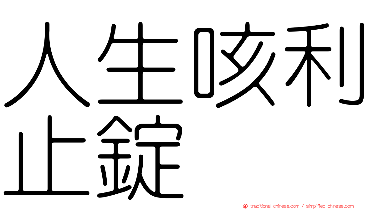 人生咳利止錠