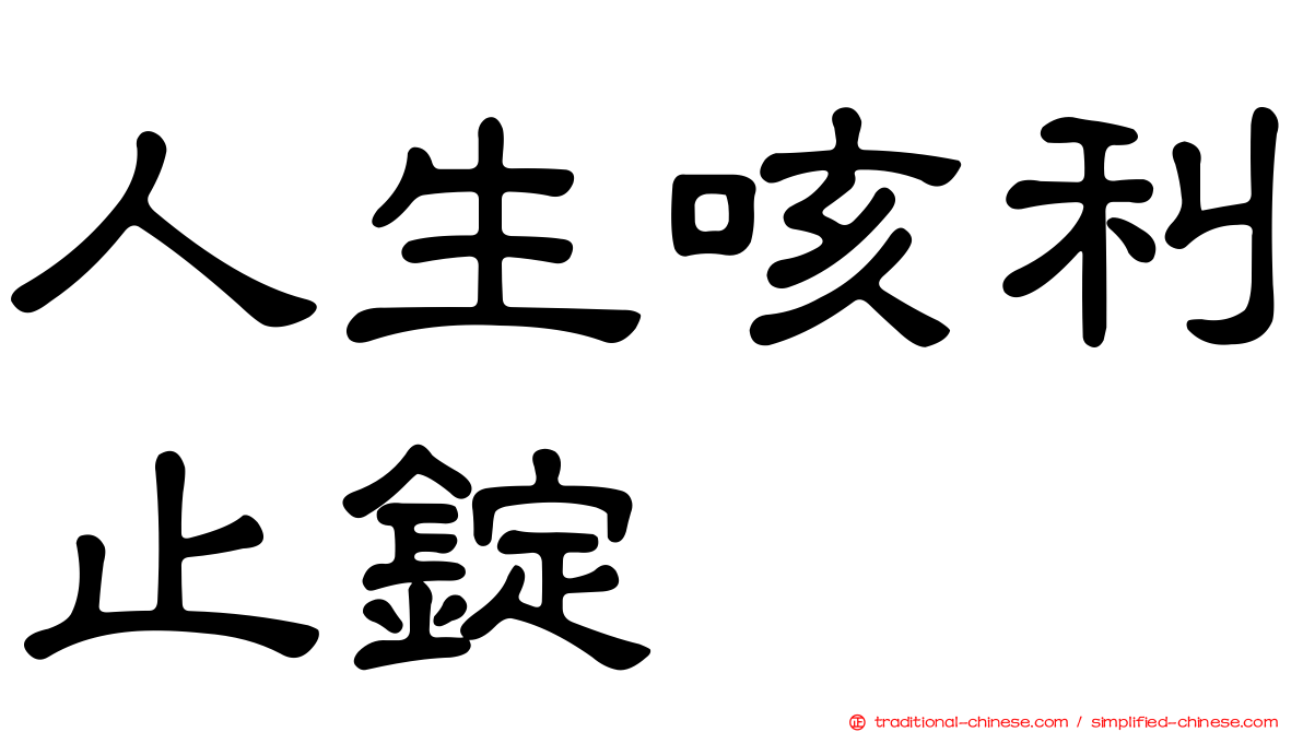 人生咳利止錠