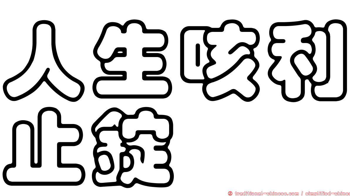 人生咳利止錠