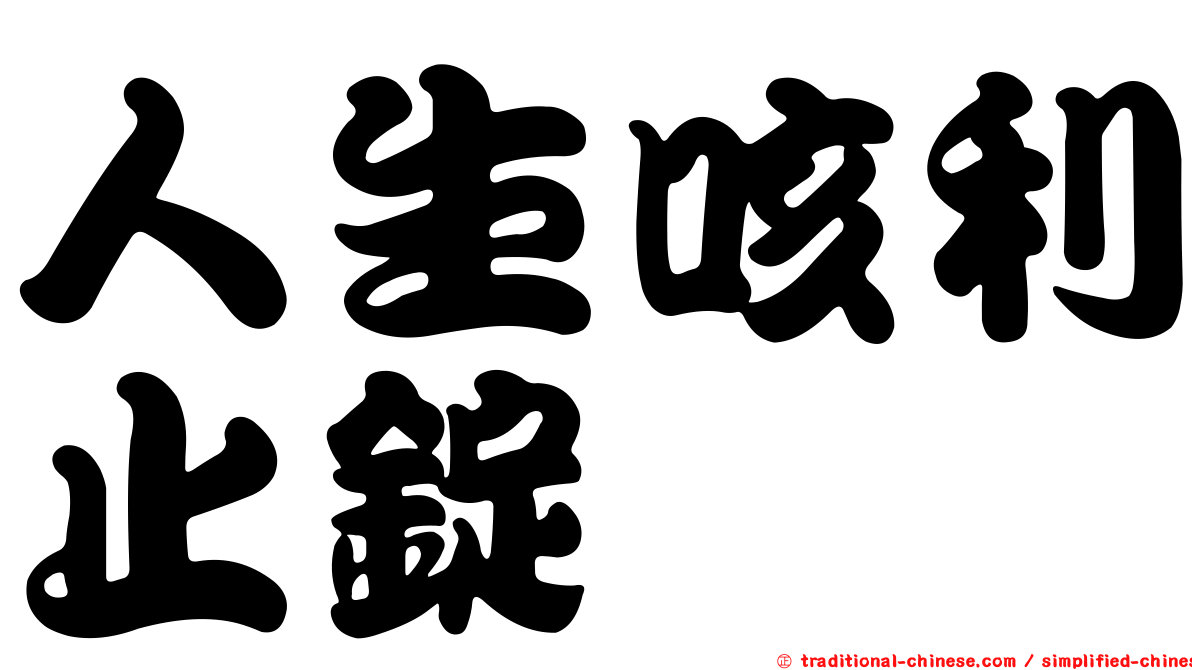 人生咳利止錠