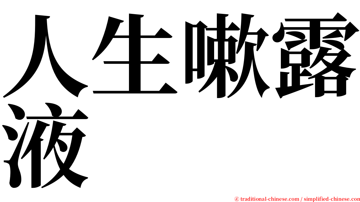 人生嗽露液 serif font