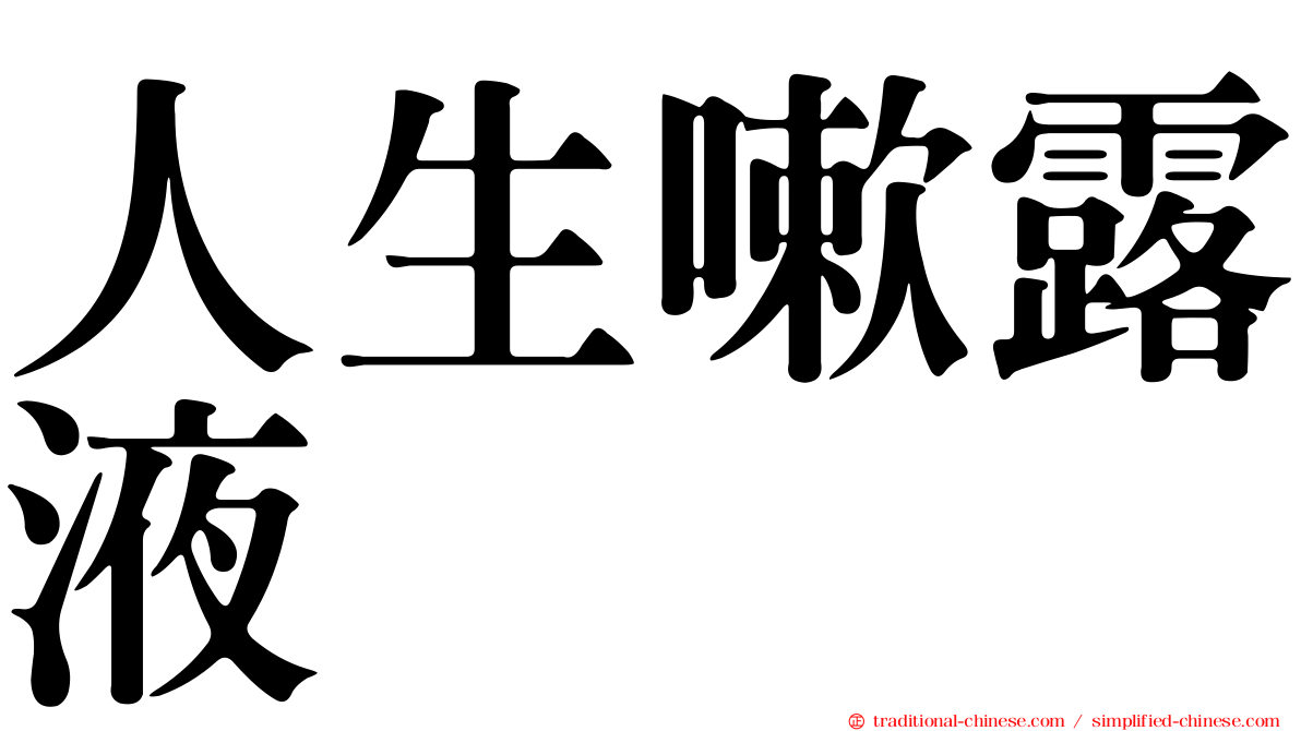 人生嗽露液