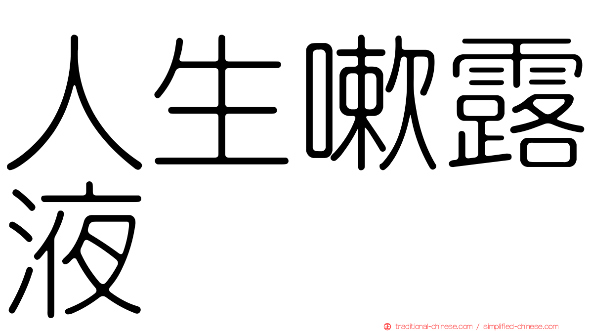 人生嗽露液