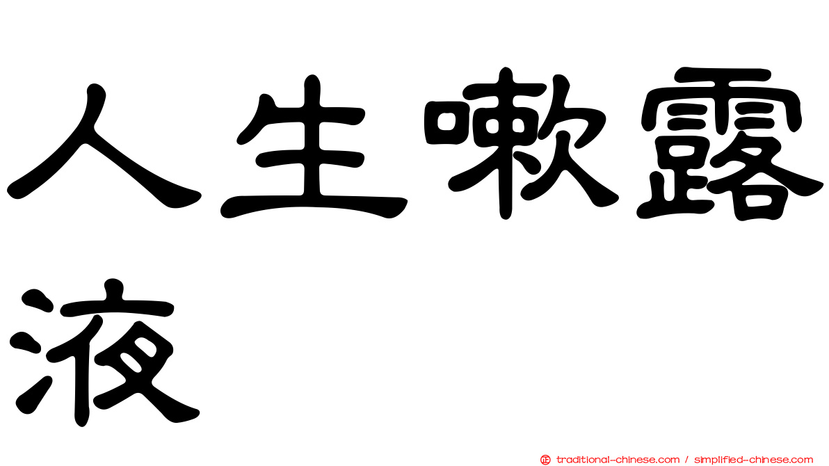 人生嗽露液