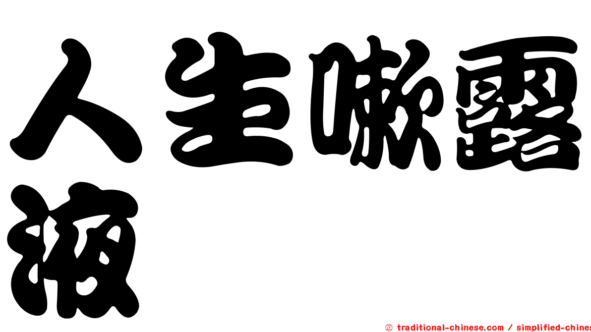 人生嗽露液