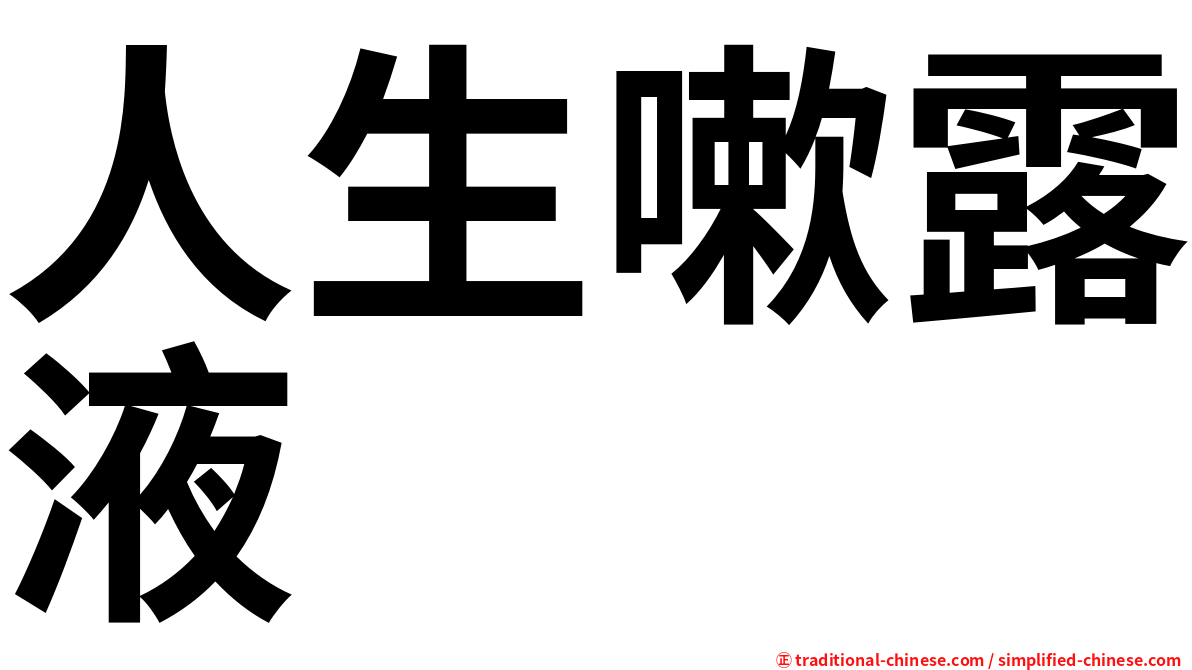 人生嗽露液