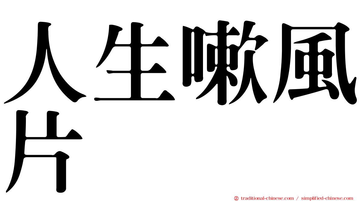 人生嗽風片