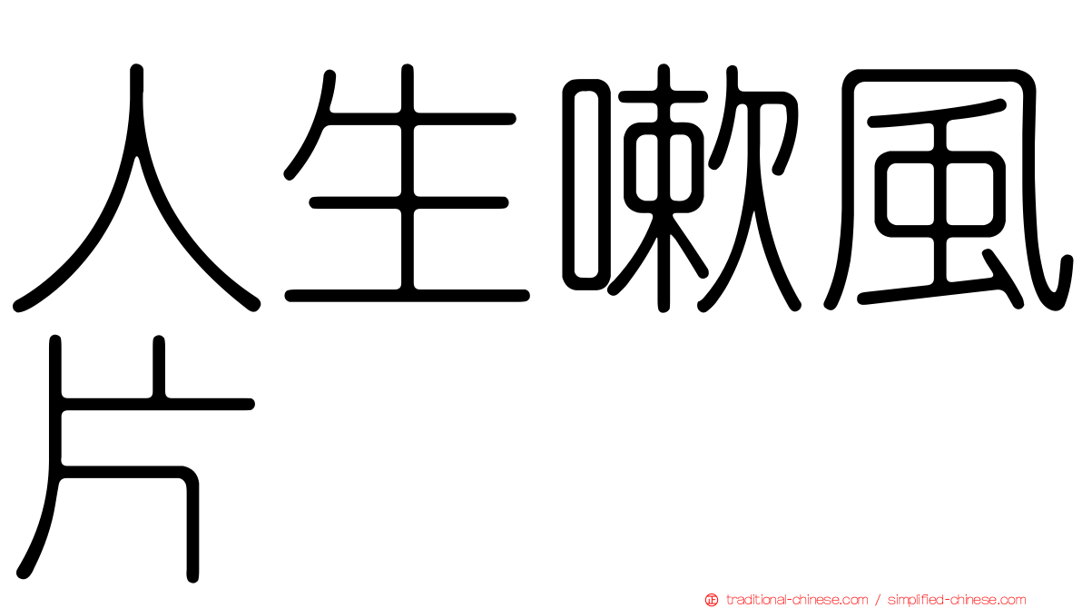人生嗽風片