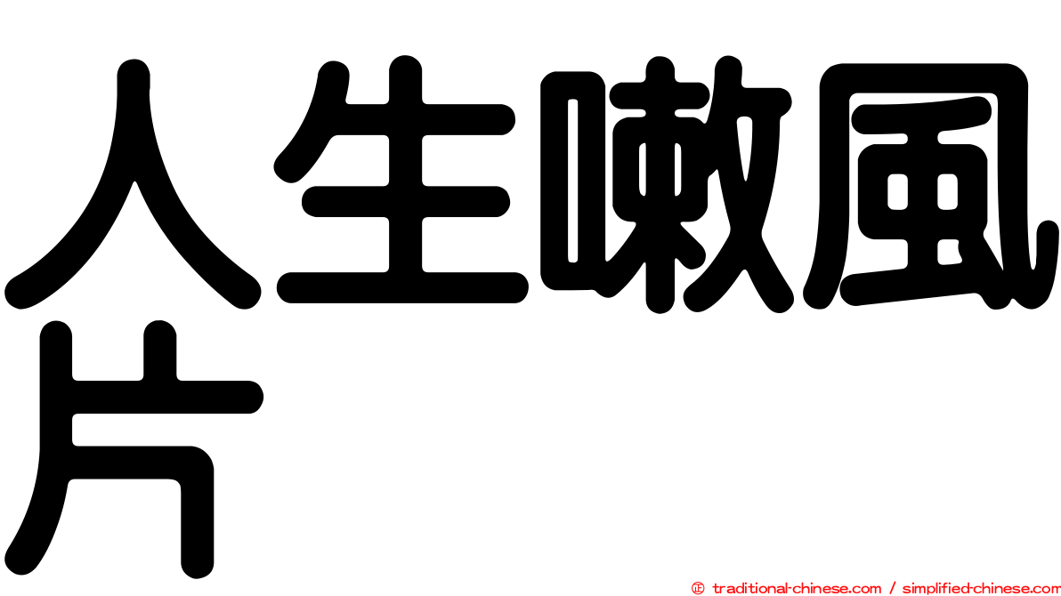 人生嗽風片