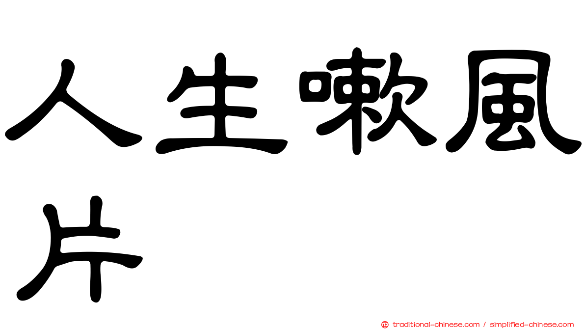 人生嗽風片