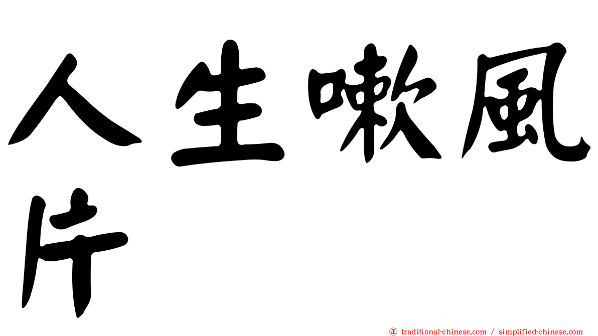 人生嗽風片