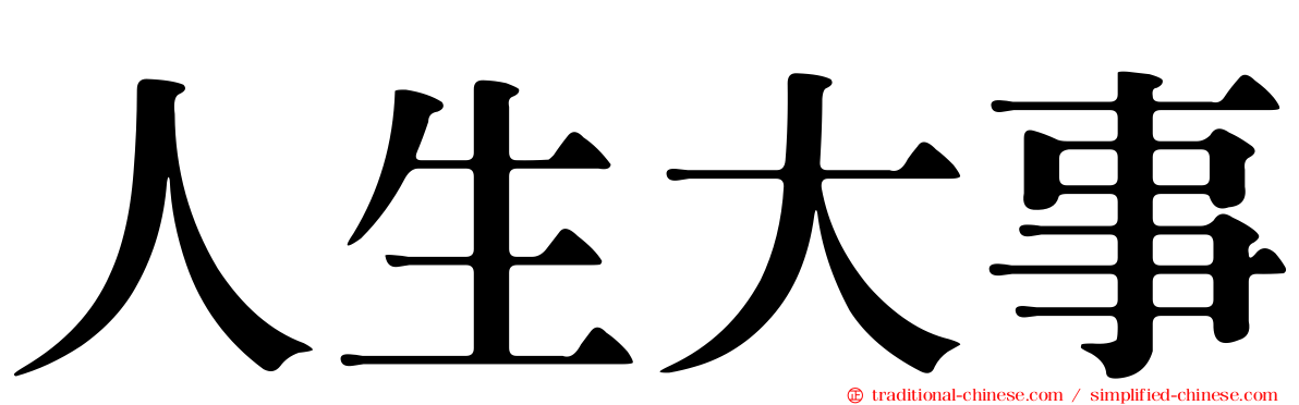 人生大事