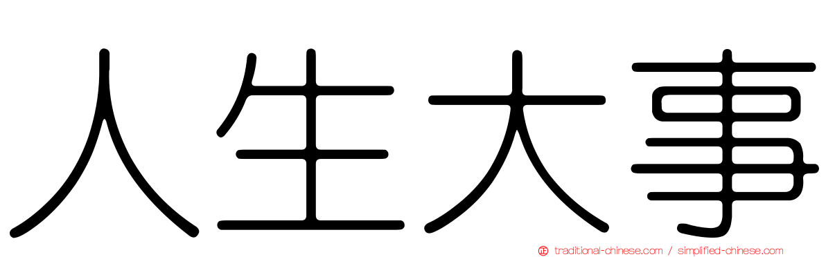 人生大事