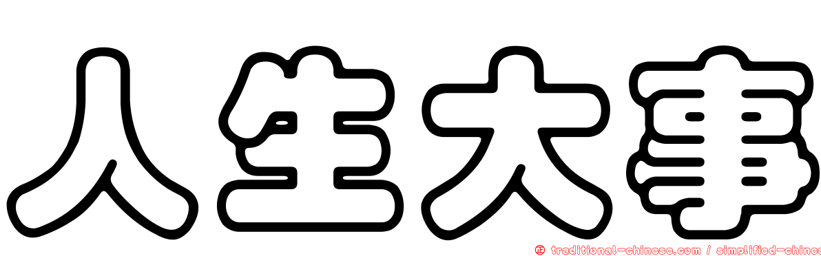 人生大事