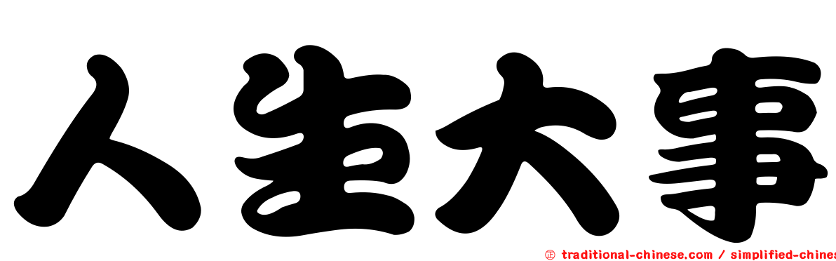 人生大事